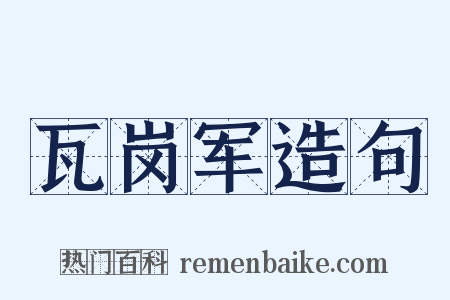 瓦岗军造句是什么意思的图片